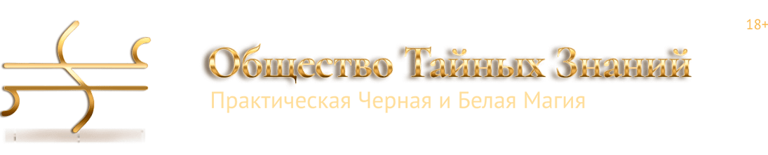 Общество Тайных Знаний. Практическая черная и белая магия.