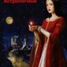 Астрологиня